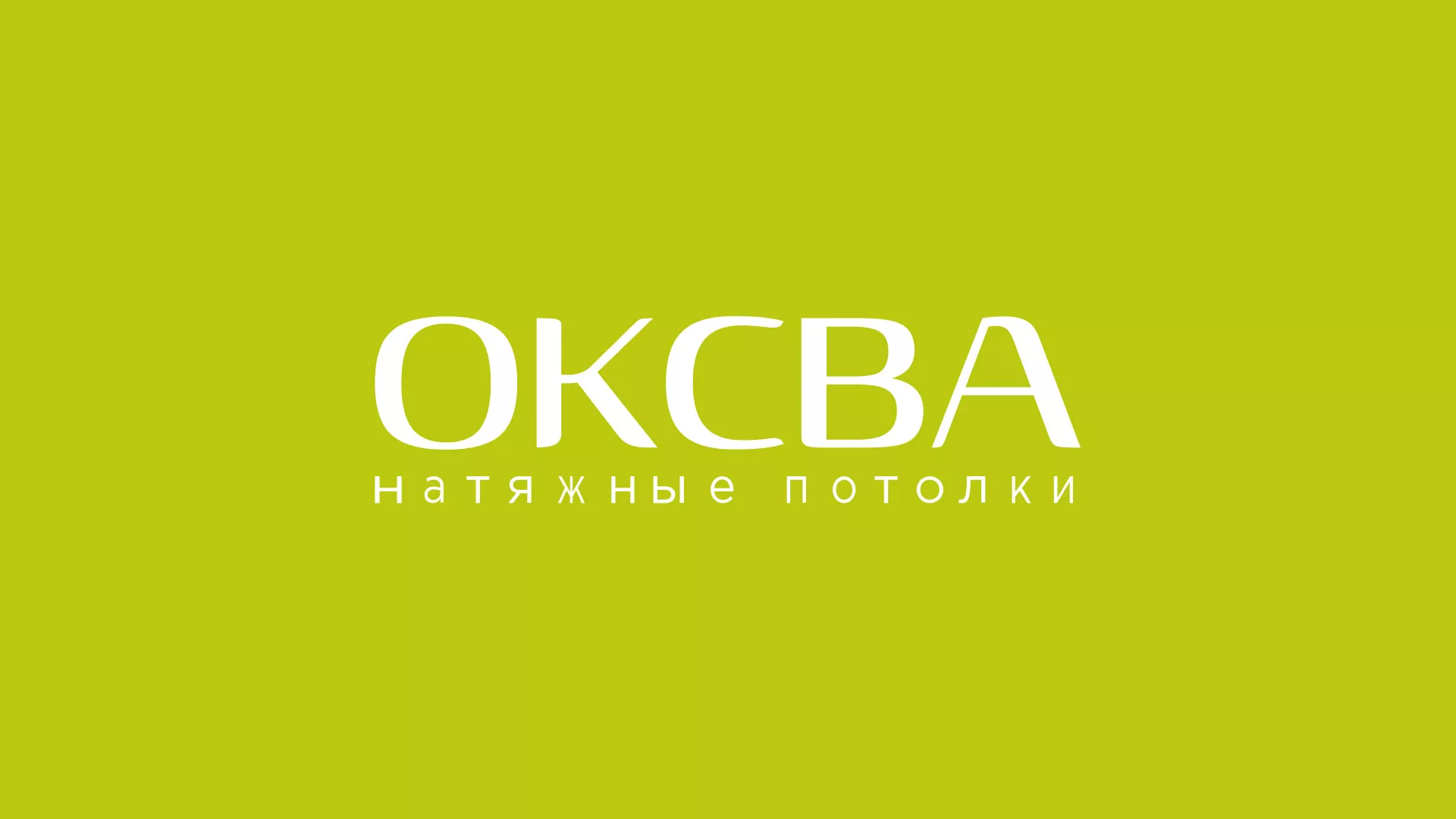 Создание сайта по продаже натяжных потолков для компании «ОКСВА» в Жердевке